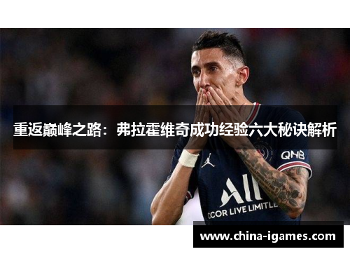 重返巅峰之路：弗拉霍维奇成功经验六大秘诀解析