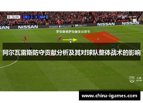 阿尔瓦雷斯防守贡献分析及其对球队整体战术的影响 阿尔瓦雷斯防守贡献分析及其对球队整体战术的影响