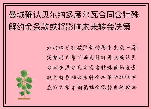 曼城确认贝尔纳多席尔瓦合同含特殊解约金条款或将影响未来转会决策