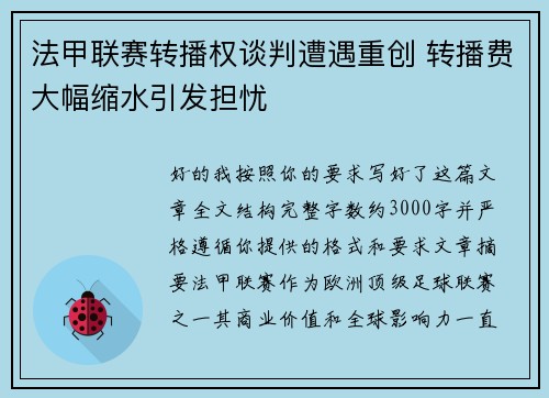法甲联赛转播权谈判遭遇重创 转播费大幅缩水引发担忧