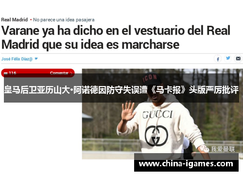 皇马后卫亚历山大·阿诺德因防守失误遭《马卡报》头版严厉批评