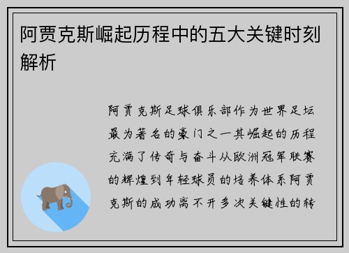 阿贾克斯崛起历程中的五大关键时刻解析