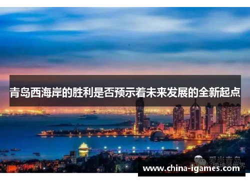 青岛西海岸的胜利是否预示着未来发展的全新起点