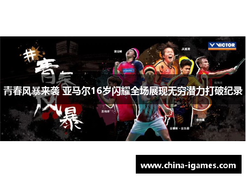 青春风暴来袭 亚马尔16岁闪耀全场展现无穷潜力打破纪录
