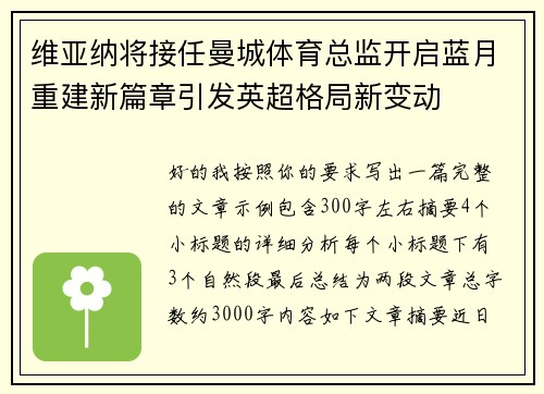 维亚纳将接任曼城体育总监开启蓝月重建新篇章引发英超格局新变动