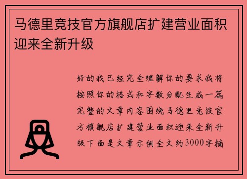 马德里竞技官方旗舰店扩建营业面积迎来全新升级